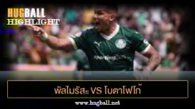 ไฮไลท์ฟุตบอล พัลไมรัส﻿ 1-0 โบตาโฟโก้