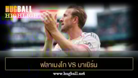 ไฮไลท์ฟุตบอล ฟลาเมงโก 2-4 บาเยิร์น มิวนิค