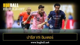 ไฮไลท์ฟุตบอล ปารีส แซงต์ แชร์กแมง 4-0 อินเตอร์ ไมอามี ซีเอฟ