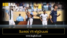 ไฮไลท์ฟุตบอล อินเตอร์ มิลาน 0-2 ฟลูมิเนนเซ่