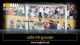 ไฮไลท์ฟุตบอล เรอัล มาดริด 1-0 ยูเวนตุส