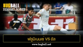 ไฮไลท์ฟุตบอล ฟลูมิเนนเซ่ 2-1 อัล ฮิลาล