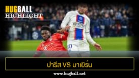 ไฮไลท์ฟุตบอล ปารีส แซงต์ แชร์กแมง 2-0 บาเยิร์น มิวนิค