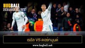 ไฮไลท์ฟุตบอล เรอัล มาดริด 3-2 ดอร์ทมุนด์