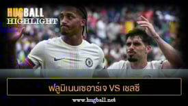 ไฮไลท์ฟุตบอล ฟลูมิเนนเซอาร์เจ 0-2 เชลซี