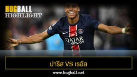 ไฮไลท์ฟุตบอล ปารีส แซงต์ แชร์กแมง 4-0 เรอัล มาดริด