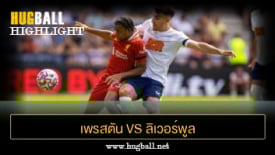 ไฮไลท์ฟุตบอล เพรสตัน นอร์ท เอนด์ 1-3 ลิเวอร์พูล
