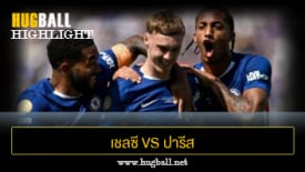 ไฮไลท์ฟุตบอล เชลซี 3-0 ปารีส แซงต์ แชร์กแมง
