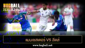 ไฮไลท์ฟุตบอล แมนเชสเตอร์ ยูไนเต็ด 0-0 ลีดส์ ยูไนเต็ด