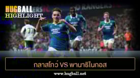ไฮไลท์ฟุตบอล กลาสโกว์ เรนเจอร์ส 2-0 พานาธิไนกอส