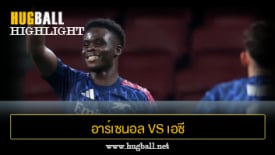 ไฮไลท์ฟุตบอล อาร์เซนอล 1-0 เอซี มิลาน