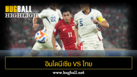 ไฮไลท์ฟุตบอล อินโดนีเซีย (ยู 23) 1-1 (จุดโทษ 7-6) ไทย (ยู 23)