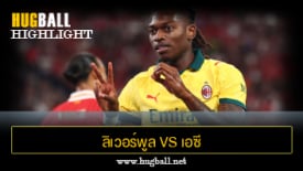 ไฮไลท์ฟุตบอล ลิเวอร์พูล 2-4 เอซี มิลาน