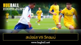 ไฮไลท์ฟุตบอล สเปอร์ส 2-2 วีคอมบ์ วันเดอเรอส์