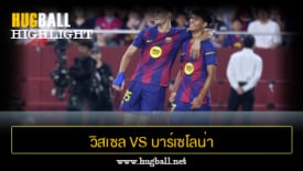 ไฮไลท์ฟุตบอล วิสเซล โกเบ 1-3 บาร์เซโลน่า