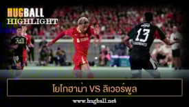 ไฮไลท์ฟุตบอล โยโกฮาม่า เอฟ มารินอส 1-3 ลิเวอร์พูล