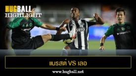 ไฮไลท์ฟุตบอล เค-ลีค สตาร์ 1-0 นิวคาสเซิล