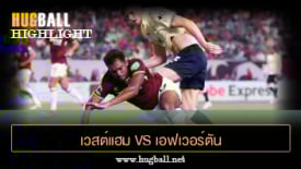 ไฮไลท์ฟุตบอล เวสต์แฮม ยูไนเต็ด 2-1 เอฟเวอร์ตัน