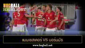 ไฮไลท์ฟุตบอล แมนเชสเตอร์ ยูไนเต็ด 4-1 บอร์นมัธ