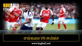 ไฮไลท์ฟุตบอล อาร์เซนอล 0-1 สเปอร์ส