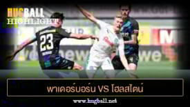 ไฮไลท์ฟุตบอล พาเดอร์บอร์น 2-1 โฮลสไตน์ คีล