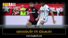 ไฮไลท์ฟุตบอล เอลเวอร์เบริ์ก 1-0 เนิร์นแบร์ก
