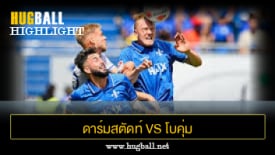 ไฮไลท์ฟุตบอล ดาร์มสตัดท์ 4-1 โบคุ่ม
