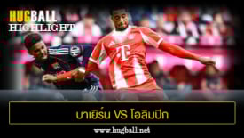 ไฮไลท์ฟุตบอล บาเยิร์น มิวนิค 2-1 โอลิมปิก ลียง