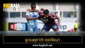 ไฮไลท์ฟุตบอล ยูเวนตุส 2-2 เรจเจียนา