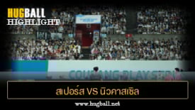 ไฮไลท์ฟุตบอล สเปอร์ส 1-1 นิวคาสเซิล ยูไนเต็ด