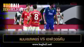 ไฮไลท์ฟุตบอล แมนเชสเตอร์ ยูไนเต็ด 2-2 เอฟเวอร์ตัน