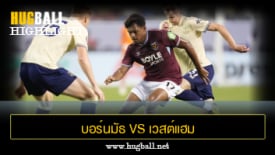 ไฮไลท์ฟุตบอล บอร์นมัธ 0-2 เวสต์แฮม ยูไนเต็ด