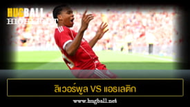ไฮไลท์ฟุตบอล ลิเวอร์พูล 4-1 แอธเลติก บิลเบา
