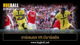ไฮไลท์ฟุตบอล อาร์เซนอล 2-3 บียาร์เรอัล