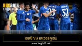 ไฮไลท์ฟุตบอล เชลซี 2-0 เลเวอร์คูเซ่น