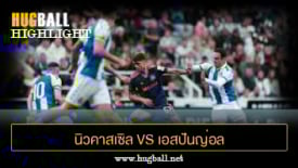 ไฮไลท์ฟุตบอล นิวคาสเซิล ยูไนเต็ด 2-2 เอสปันญ่อล