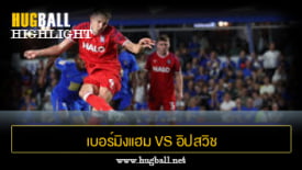 ไฮไลท์ฟุตบอล เบอร์มิงแฮม 1-1 อิปสวิช ทาวน์