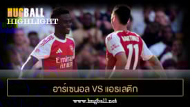 ไฮไลท์ฟุตบอล อาร์เซนอล 3-0 แอธเลติก บิลเบา