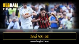 ไฮไลท์ฟุตบอล ลีดส์ ยูไนเต็ด 1-1 เอซี มิลาน