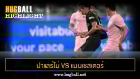 ไฮไลท์ฟุตบอล ปาแลร์โม่ 0-3 แมนเชสเตอร์ ซิตี้