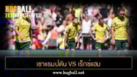 ไฮไลท์ฟุตบอล เซาแธมป์ตัน 2-1 เร็กซ์แฮม