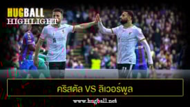 ไฮไลท์ฟุตบอล คริสตัล พาเลซ (3)2-2(2) ลิเวอร์พูล