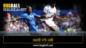 ไฮไลท์ฟุตบอล เชลซี 4-1 เอซี มิลาน