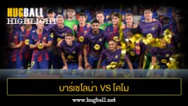 ไฮไลท์ฟุตบอล บาร์เซโลน่า 5-0 โคโม
