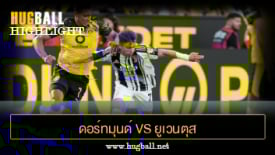 ไฮไลท์ฟุตบอล ดอร์ทมุนด์ 1-2 ยูเวนตุส
