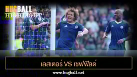 ไฮไลท์ฟุตบอล เลสเตอร์ ซิตี้ 2-1 เชฟฟิลด์ เว้นส์เดย์