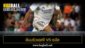 ไฮไลท์ฟุตบอล ดับบริวเอสจี วัตเท่น 0-4 เรอัล มาดริด