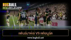ไฮไลท์ฟุตบอล เฟเนร์บาห์เช่ 5-2 เฟเยนูร์ด