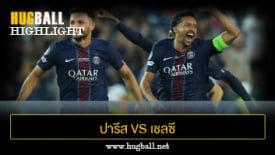 ไฮไลท์ฟุตบอล ปารีส แซงต์ แชร์กแมง 2-2 เชลซี