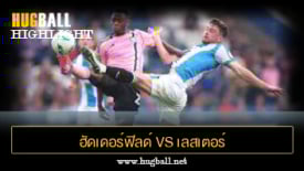 ไฮไลท์ฟุตบอล ฮัดเดอร์ฟิลด์ ทาวน์ 2-2 เลสเตอร์ ซิตี้